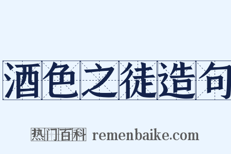 酒色之徒造句是什么意思的图片